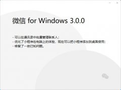 微信 PC 版 3.0.0 內(nèi)測版發(fā)布：小程序添加到桌面使用，可批量管理聯(lián)系人